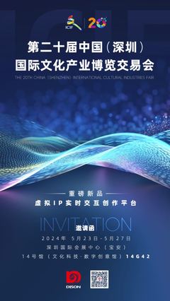 活动邀请函 | 迪生数字邀您共聚第二十届中国(深圳)国际文化产业博览交易会